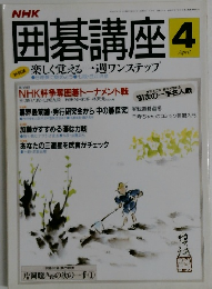 NHK　囲碁講座　4