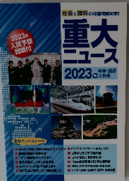 !重大ニュース　2023年