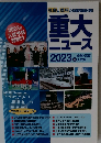 !重大ニュース　2023年