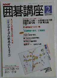 囲碁講座　1995年2月号