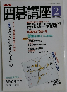 囲碁講座　1995年2月号