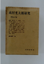 高村光太郎研究