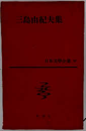 三島由紀夫集