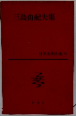 三島由紀夫集
