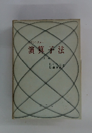 演算子法　上巻