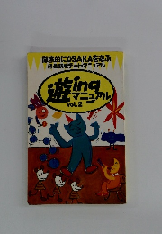 遊ｉｎｇマニュアル vol.2