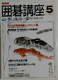 囲碁講座　1991年5月号