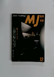 無線と実験　1990年12月号