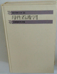 最新看護学全書 34 母性看護学Ⅰ
