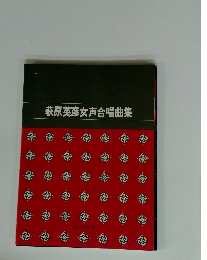 萩原英彦女声合唱曲集