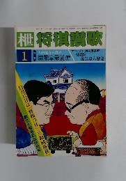 枻将棋讃歌　昭和57年1月号