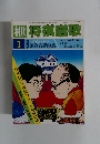 枻将棋讃歌　昭和57年1月号