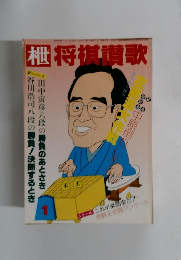 枻将棋讚歌　1