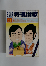 枻 将棋情歌　3