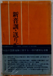 新音訓・送り