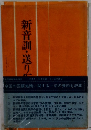 新音訓・送り