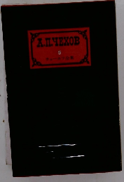 АII.ЧЕХОВ 5