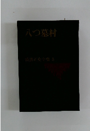 八つ墓村 横滞正史全集 5