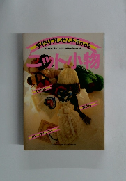 手作りプレゼント Book　ニット小物