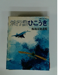 飛行機ひこうき
