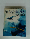 飛行機ひこうき