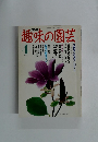 趣味の園芸　4月号