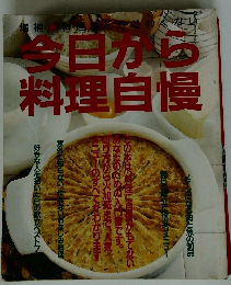 今日から料理自慢