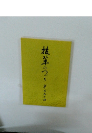 抜筆のつづり　その五十四