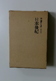 日本後紀