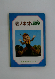 ピノキオの冒険