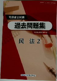 司法書士試験 過去問題集 民法2