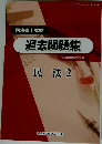 司法書士試験 過去問題集 民法2
