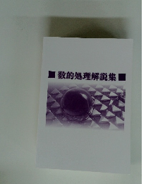 数的処理解説集