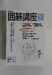 囲碁講座　平成6年9月1日発行