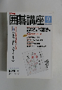 囲碁講座　平成6年9月1日発行