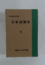 日本語読本 2