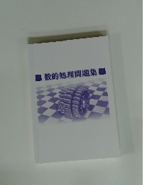 数的処理問題集