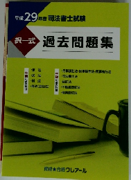 平成29年度 　択一式 過去問題集