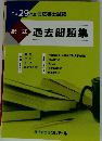 平成29年度 　択一式 過去問題集