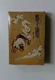 枕草子・徒然草