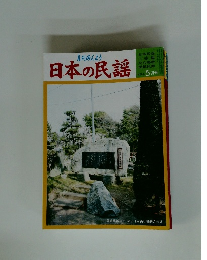 月刊みんよう 日本の民謡　5 月号
