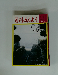 月刊みんよう 3月号
