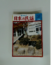 日本の民謡　3月