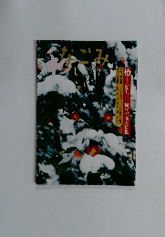 なごみ　1999年1月号