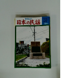 日本の民謡　10月号