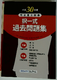 平成30年度 司法書士試験 択一式 過去問題集