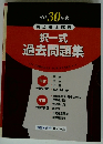 平成30年度 司法書士試験 択一式 過去問題集
