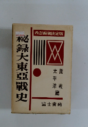 秘録大東亜戦史