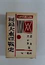 秘録大東亜戦史