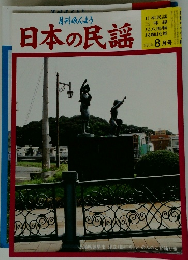 日本の民謡　平成30年8月10日号